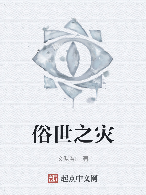 俗世之灾" width="120" height="150"