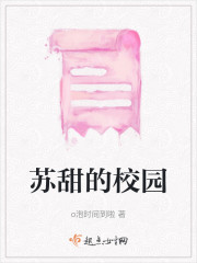 苏甜的校园" width="120" height="150"