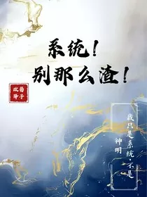 宿统！别那么渣！" width="120" height="150"