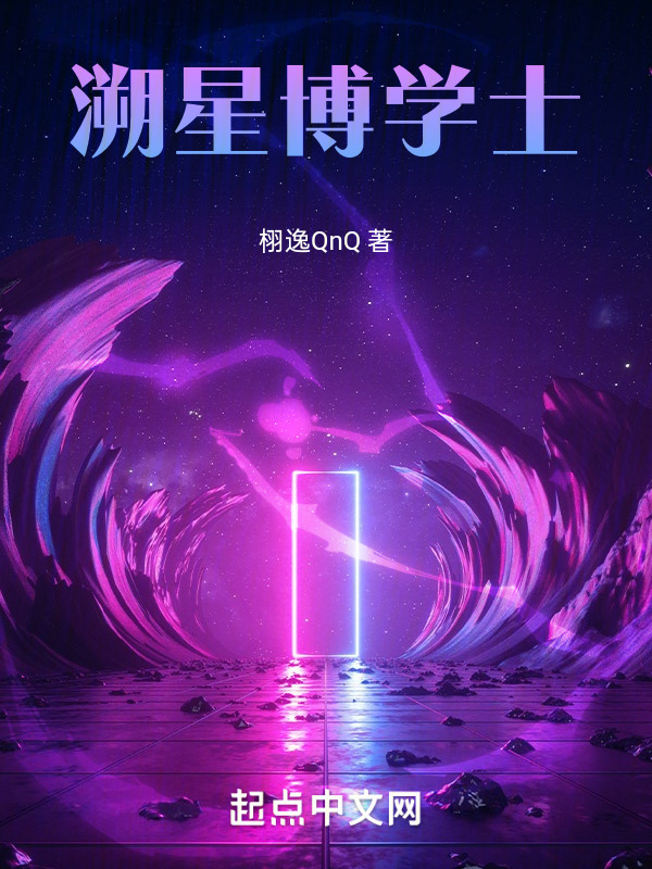 溯星博学士" width="120" height="150"