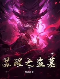 苏醒之盗墓" width="120" height="150"