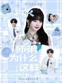苏新皓：师弟为什么这样" width="120" height="150"