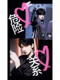 苏新皓：危险关系" width="120" height="150"