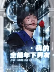 苏新皓：我的全能年下男友" width="120" height="150"