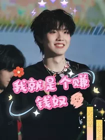 苏新皓：我就是个赚钱奴" width="120" height="150"