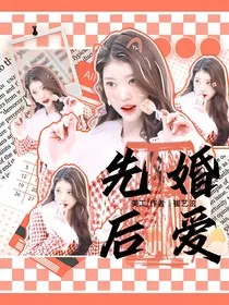 苏新皓：先婚后爱" width="120" height="150"