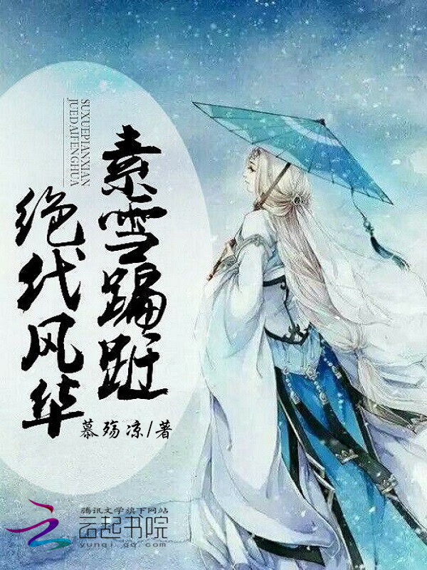 素雪蹁跹，绝代风华