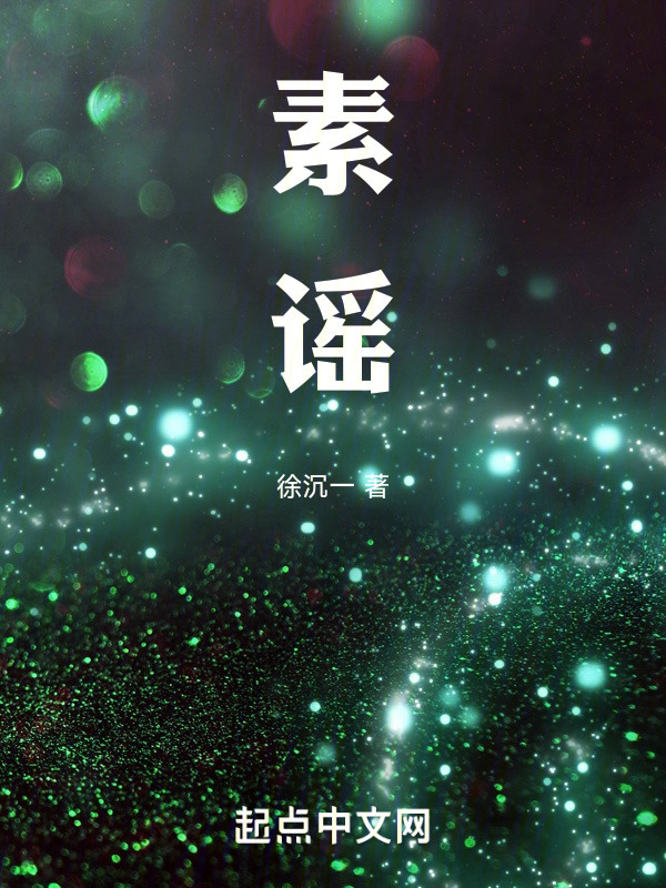 素谣" width="120" height="150"