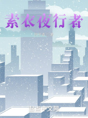 素衣夜行者" width="120" height="150"