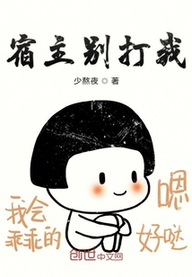 宿主别打我" width="120" height="150"