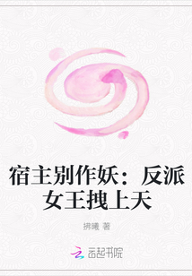 宿主别作妖：反派女王拽上天