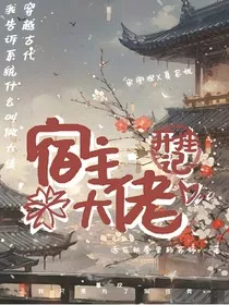 宿主大佬开挂记" width="120" height="150"