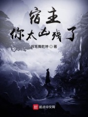 宿主你太凶残了" width="120" height="150"