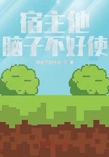 宿主他脑子不好使" width="120" height="150"