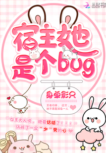 宿主她是个bug" width="120" height="150"