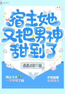 宿主她又把男神甜到了" width="120" height="150"