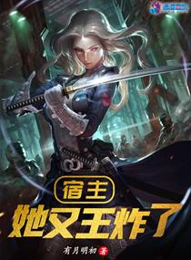 宿主她又王炸了" width="120" height="150"