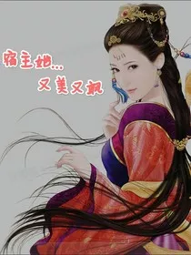 宿主她……又美又飒" width="120" height="150"