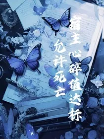 宿主心碎值达标，允许死亡" width="120" height="150"