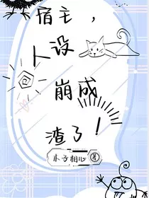 宿主，人设崩成渣了" width="120" height="150"