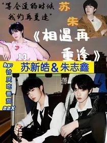 苏朱：相遇再重逢" width="120" height="150"