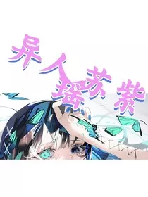苏紫瑶异人" width="120" height="150"