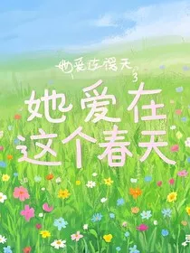 她爱在这个春天" width="120" height="150"