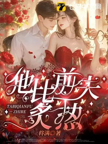 他比前夫炙热" width="120" height="150"