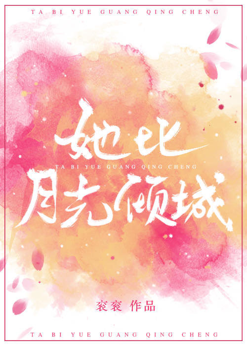 她比月光倾城" width="120" height="150"