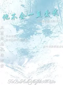他不会一直爱我" width="120" height="150"