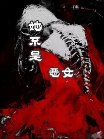 她不是恶女" width="120" height="150"