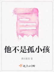 他不是孤小孩" width="120" height="150"