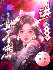 她不想进玛丽苏文" width="120" height="150"