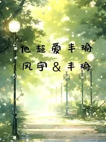 他超爱丰瑜" width="120" height="150"