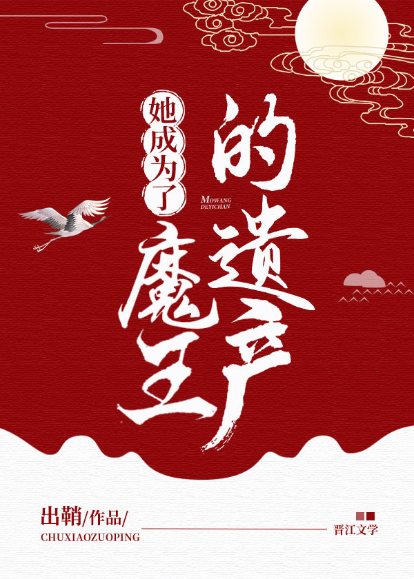 她成为了魔王的遗产" width="120" height="150"