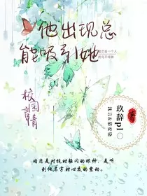 他出现总能吸引她" width="120" height="150"