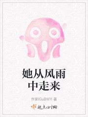 她从风雨中走来" width="120" height="150"