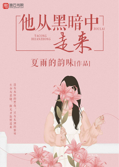他从黑暗中走来" width="120" height="150"