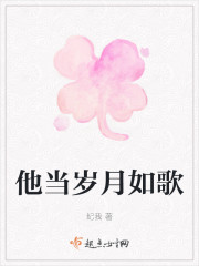 他当岁月如歌" width="120" height="150"