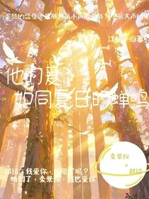 他的爱，如同夏日的蝉鸣" width="120" height="150"