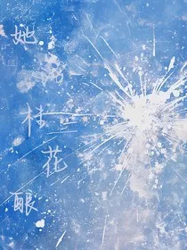 她的桂花酿" width="120" height="150"