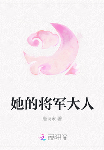 她的将军大人