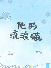 他的流浪猫" width="120" height="150"