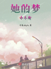 她的梦永不渝" width="120" height="150"