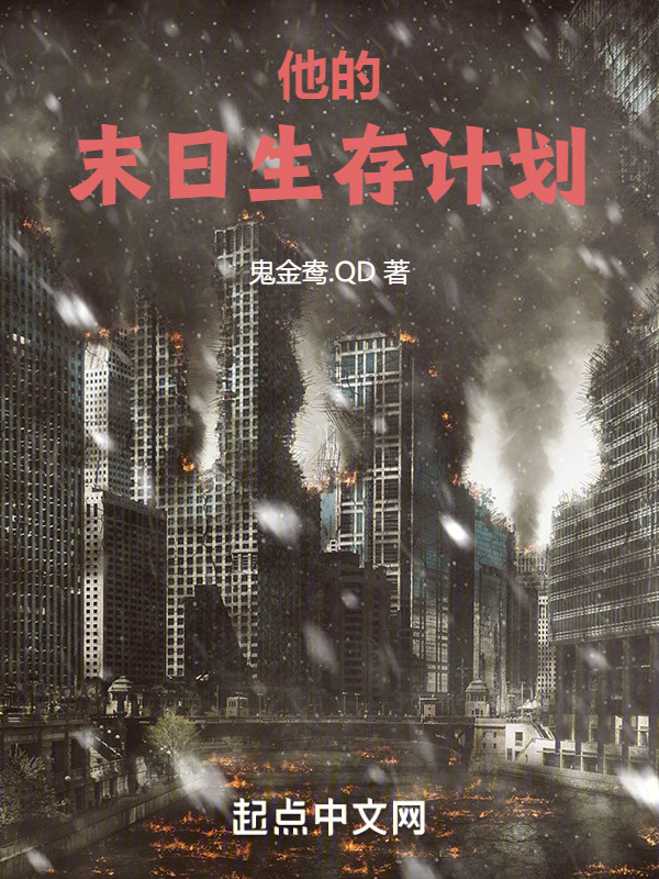 他的末日生存计划" width="120" height="150"
