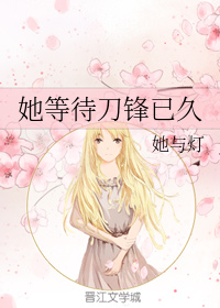 她等待刀锋已久" width="120" height="150"