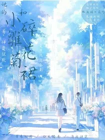 她的小雏菊和碎花裙" width="120" height="150"