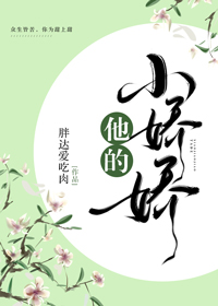 他的小娇娇" width="120" height="150"