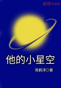 他的小星空