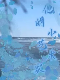 他的小艺术家" width="120" height="150"